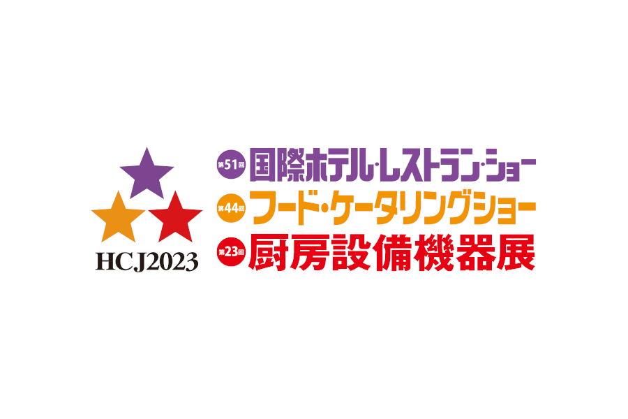 第51回国際ホテル・レストランショー HCJ2023