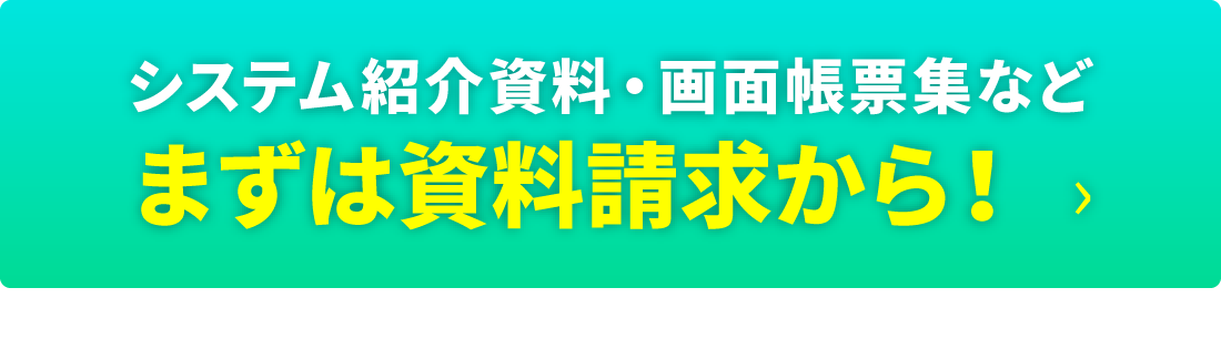 システム紹介資料・画面帳票集などまずは資料請求から！