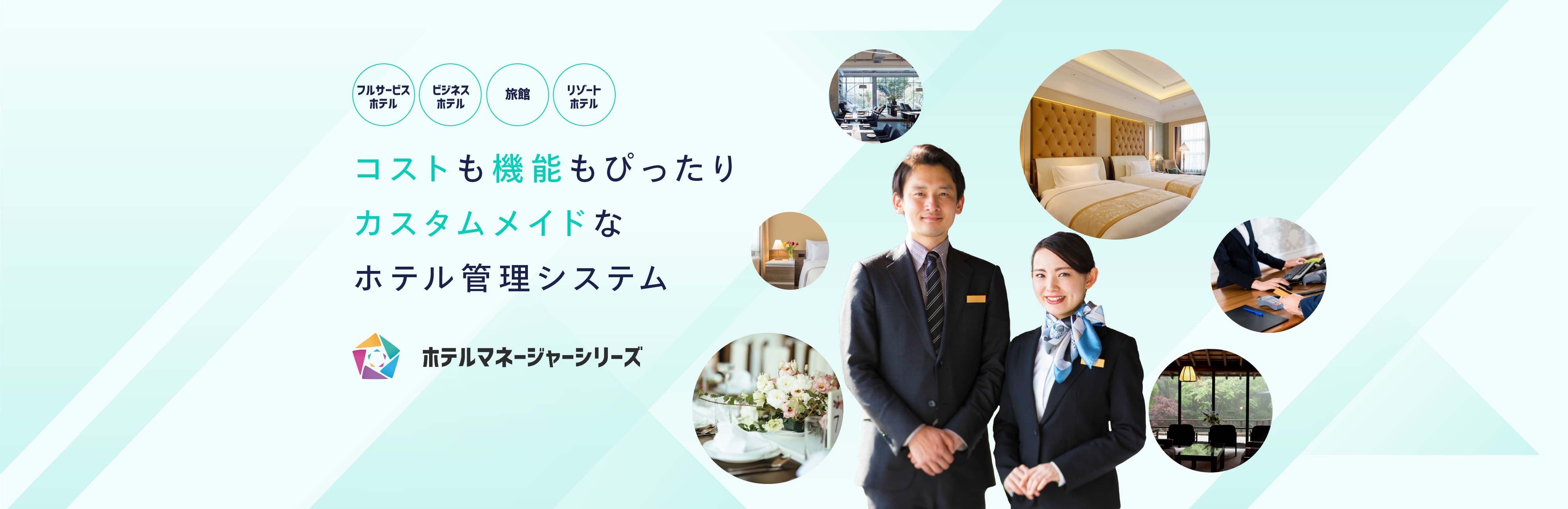 コストも機能もぴったりカスタムメイドなホテル管理システム